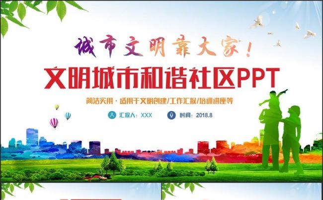 【文明创建】多彩完整文明城市和谐社区创建汇报PPT缩略图