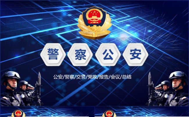 微立体公安警察交警派出所检察法院纪检部门通用模板缩略图