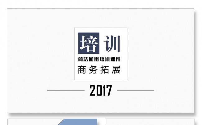 演讲演说公司简介商务PPT扁平化PPT简约培训课件主题PPT缩略图