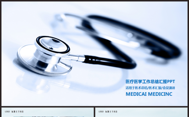完整实用医疗医学研究医院医生工作报告2017工作计划ppt缩略图