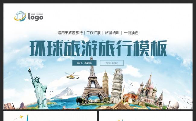 环球旅行旅游游玩出行旅行社PPT缩略图
