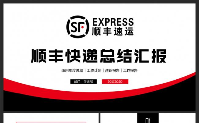 顺丰快递速运物流公司总结汇报PPT缩略图
