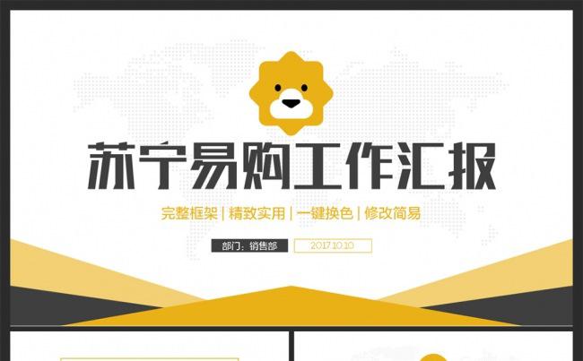 完整动感简洁苏宁易购商城工作通用PPT缩略图