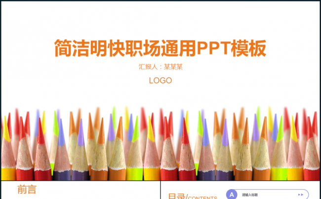简洁明快职场上午通用静态ppt模板缩略图