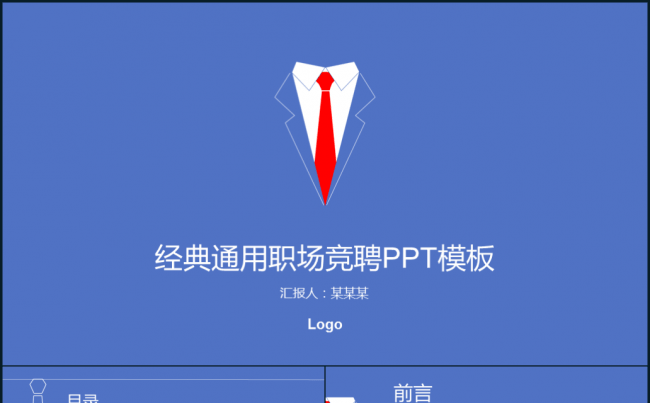 蓝色经典商务个人竞聘用静态ppt模板缩略图