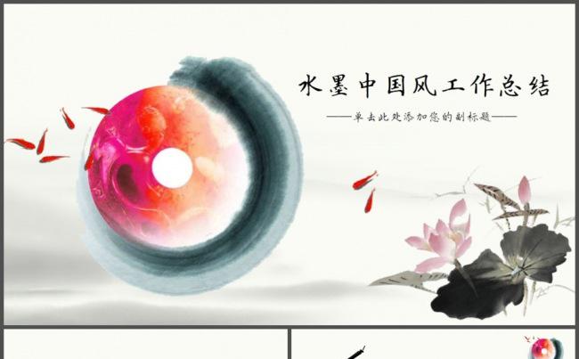 水墨古典中式中国风工作汇报PPT模板缩略图
