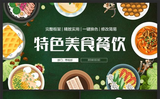 餐饮酒店美食食物美味特色小吃PPT缩略图