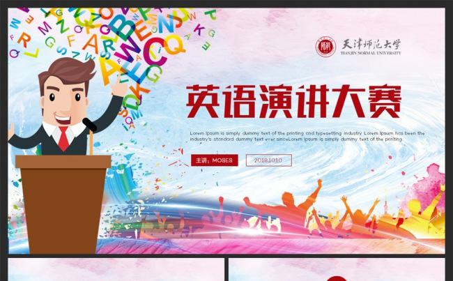 英语演讲大赛辩论发言演说PPT模板缩略图