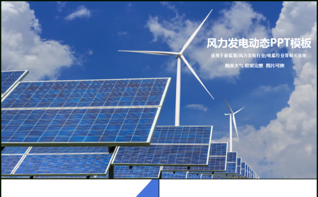精美风力发电通用PPT模板缩略图