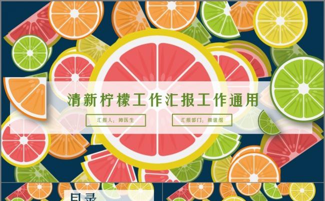 清新柠檬 年中汇报 工作总结模板缩略图