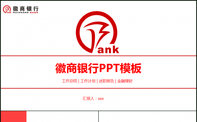 徽商银行金融理财储蓄投资数据分析工作计划总结模板缩略图