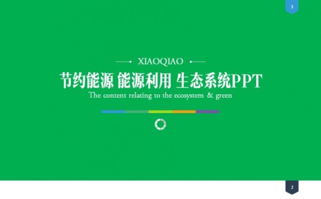 节约能源 能源利用 生态系统PPT缩略图