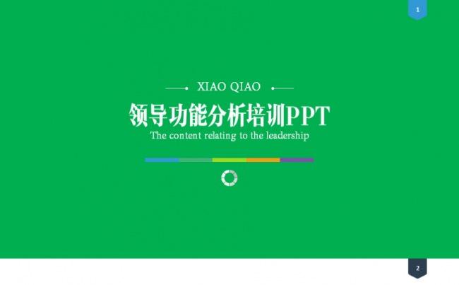 企业领导者本质分析 职能管理 教育培训 PPT缩略图
