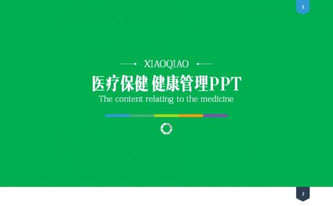 医疗保健 健康护理 健康服务 卫生保健 医生医师培训PPT缩略图