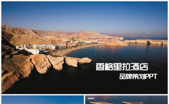 香格里拉酒店介绍营销商业计划书ppt缩略图
