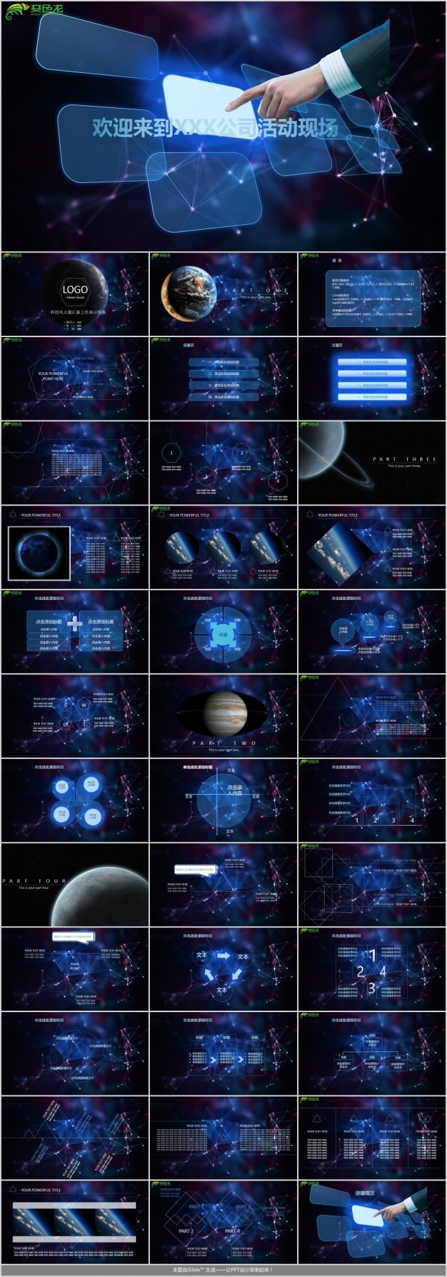 炫酷星空触摸屏星球科技动态商务PPT模板