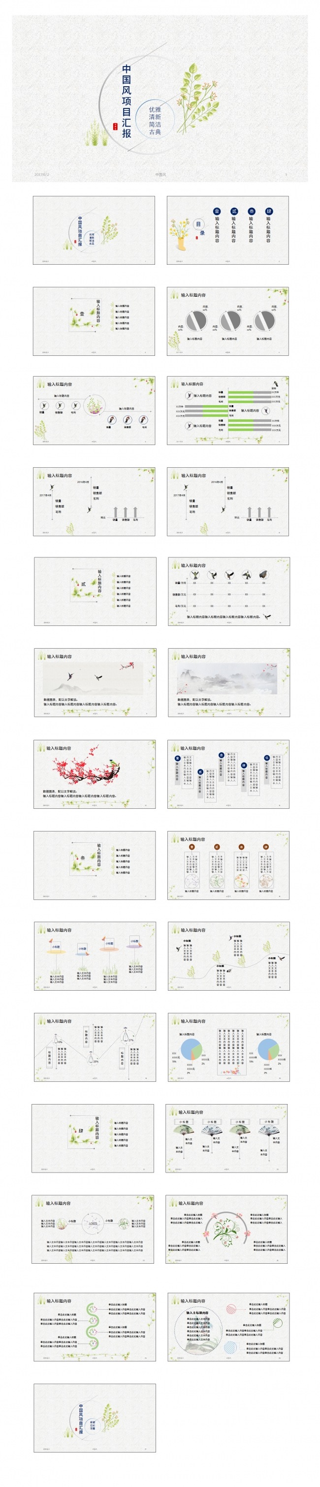 【古典中国】精美简约清新中国风工作总结计划项目创意汇报模板
