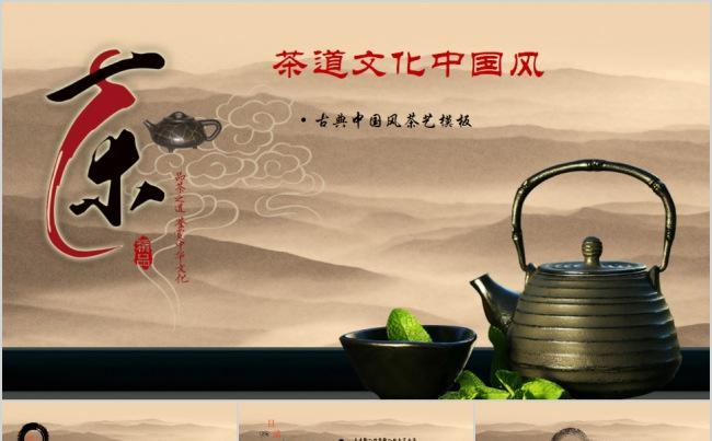 茶艺文化中国风 模版ppt缩略图