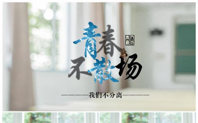 毕业季致青春高中大学同学聚会毕业纪念电子相册留念纪念册ppt缩略图