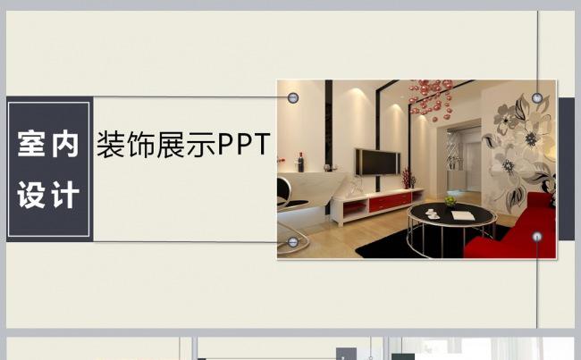 装饰展示PPT缩略图