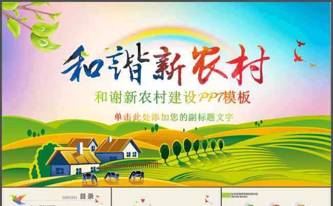 和谐新农村建设乡镇建设农业种植PPT模板缩略图