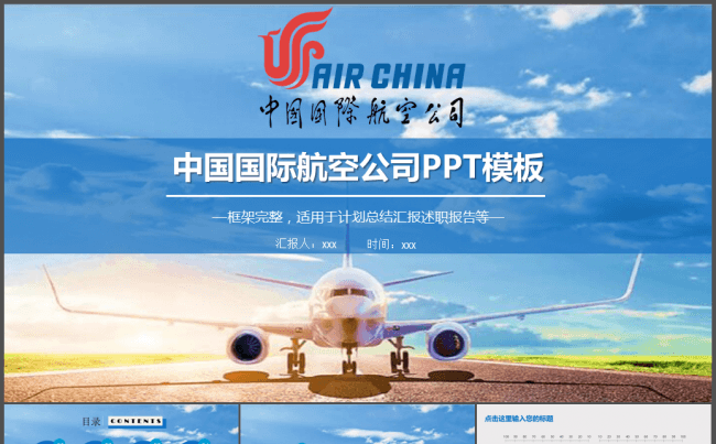 中国国际航空工作总结ppt模板缩略图