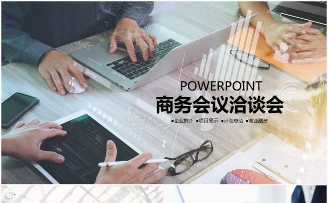 商业商务合作工作计划 总结汇报 商务洽谈PPT模板缩略图