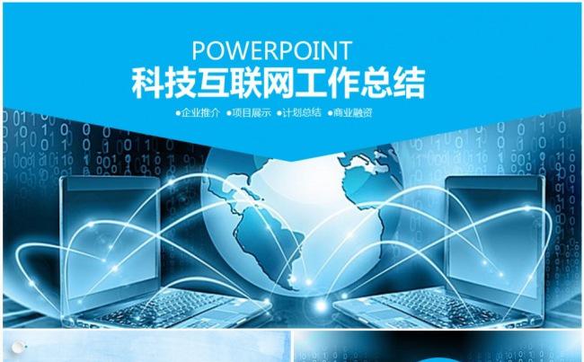 科技互联网电子商务大数据云计算2017工作计划PPT模板缩略图