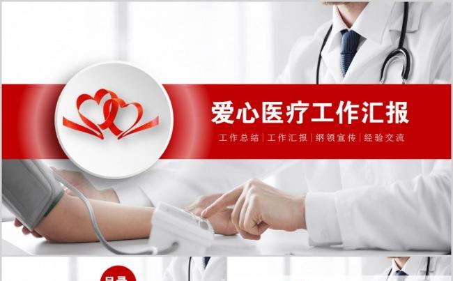 公益献爱心医疗公益活动医疗行业医学医院护士爱心工作报告PPT缩略图