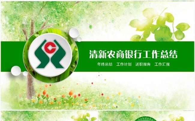 精美清新中国信合农商银行工作储蓄信贷PPT模板缩略图