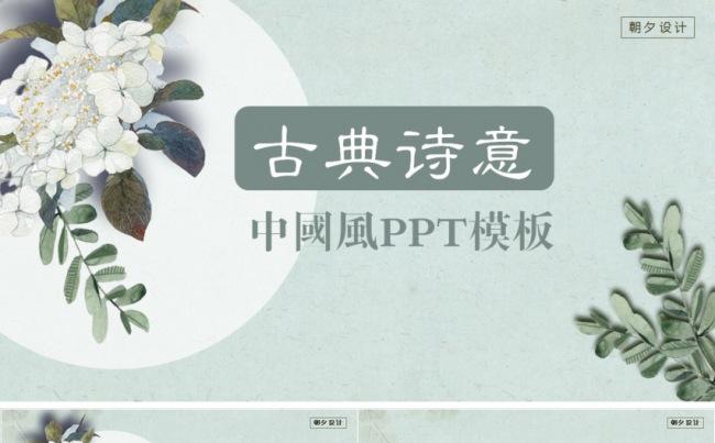 古典清新诗意PPT模板淡雅优质优雅绿色精美中国风缩略图