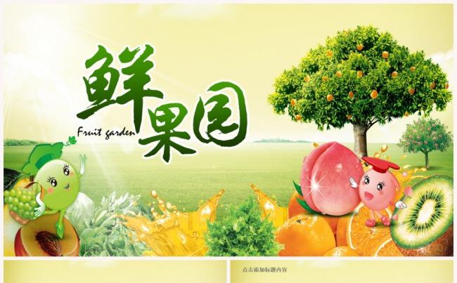 绿色有机天然健康农业蔬菜水果养生ppt模板缩略图