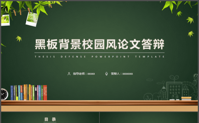 黑板校园风毕业答辩PPT模板缩略图