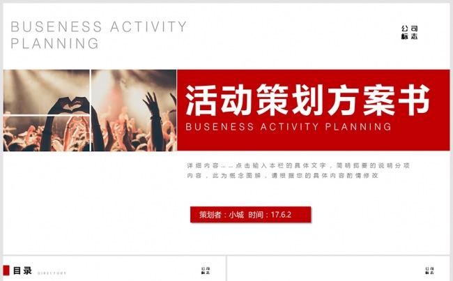 活动策划营销策划公关活动方案PPT缩略图