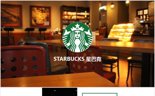 星巴克Starbucks品牌营销推广商业计划书PPT模板缩略图