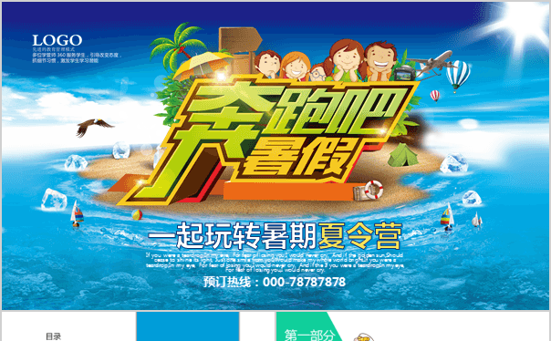 儿童幼儿园小学生暑假班培训招生PPT模板缩略图