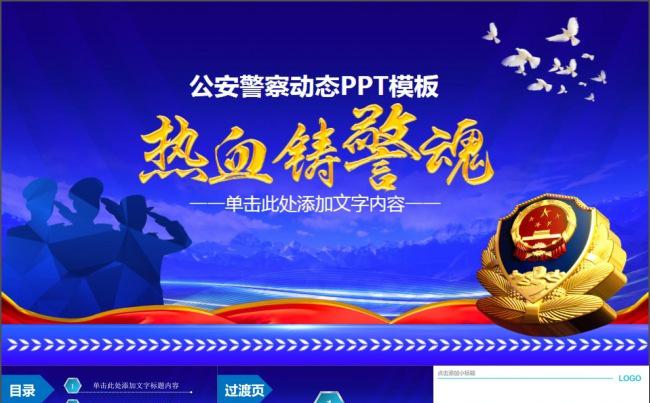 热血铸军魂2017公安警察PPT模板缩略图