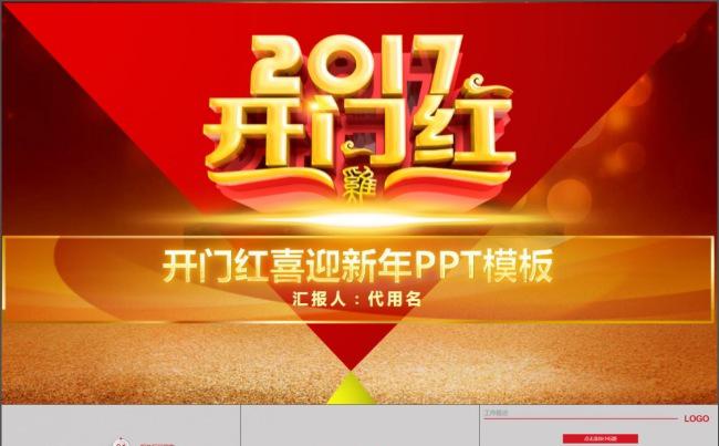 2017开门红喜迎新年PPT模板缩略图