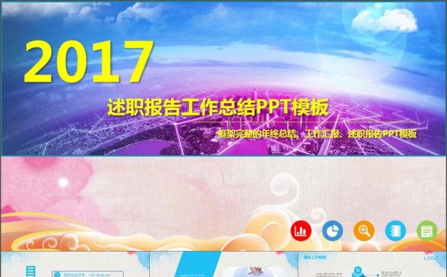 精美彩色星空述职报告工作总结PPT模板缩略图