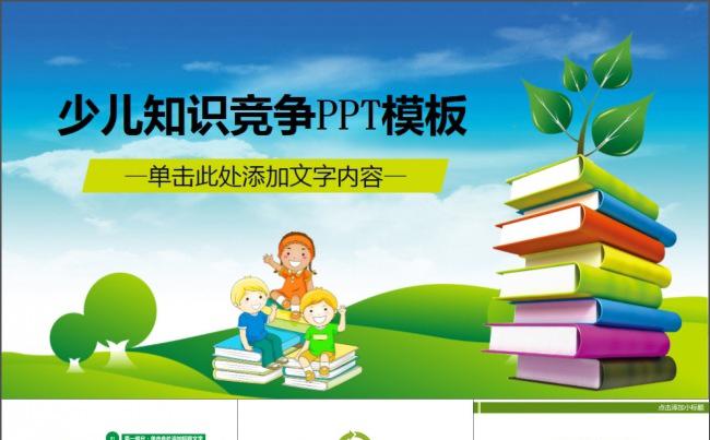 少儿知识竞赛演讲辩论比赛创意通用PPT缩略图