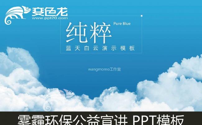 天空蓝雾霾防治ppt模版缩略图