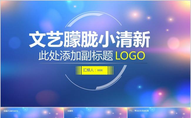 文艺朦胧清新商务通用PPT缩略图