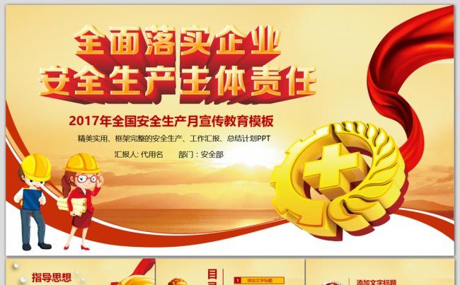 2017安全生产月主题宣传教育培训PPT缩略图