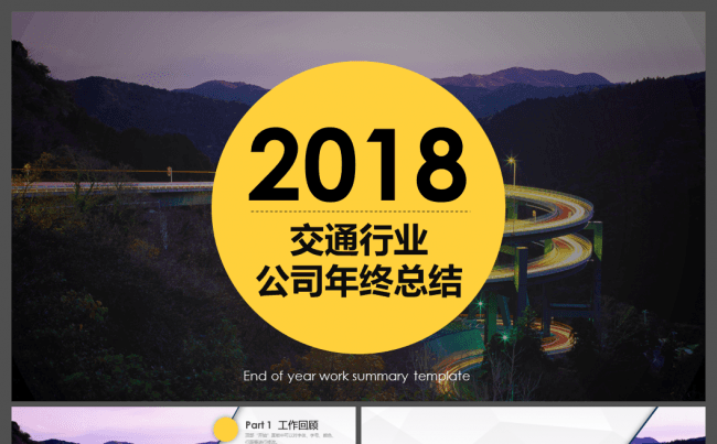  交通部企业公路建设管理交通运输类工作总结PPT模板缩略图