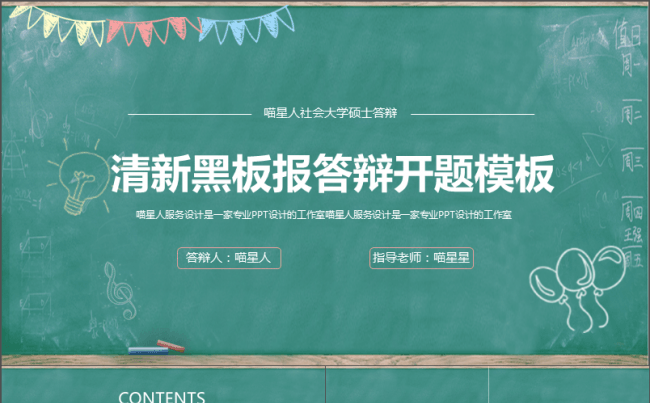 【清新黑板报】创意毕业答辩开题报告工作总结课件动态精美模板缩略图
