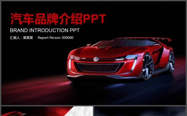 汽车跑车品牌介绍PPT模板缩略图