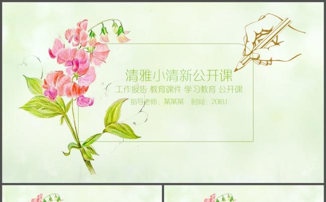 绿色唯美小清新公开课PPT模板缩略图