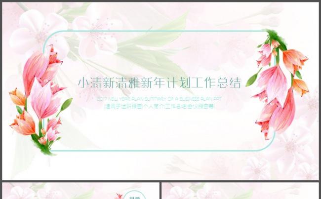 清雅温馨花儿工作计划总结PPT模板缩略图