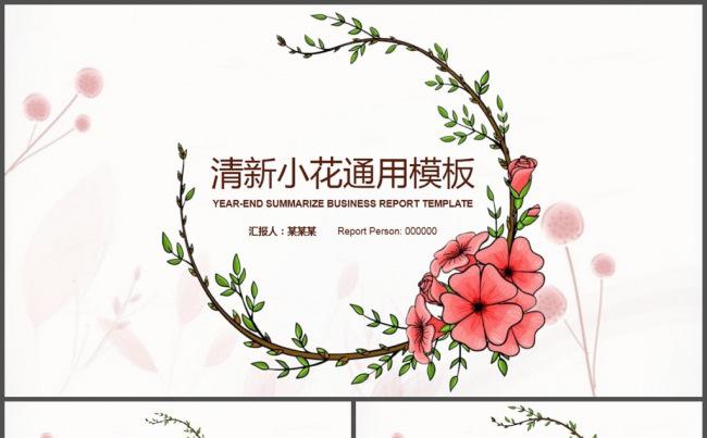 小花清雅淡雅小清新通用PPT模板缩略图