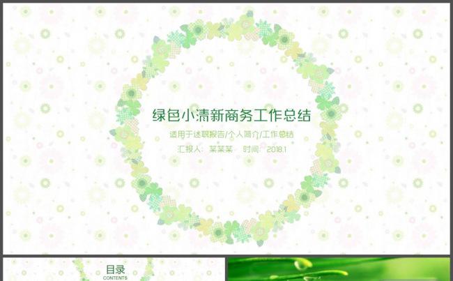 绿色唯美小清新通用总结PPT模板缩略图